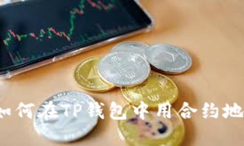 教你轻松上手:如何在TP钱包中用合约地址购买数字货币