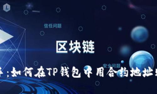 教你轻松上手:如何在TP钱包中用合约地址购买数字货币