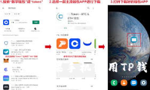 从容掌控数字资产:苹果手机使用TP钱包的详细指南