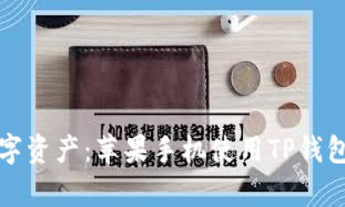 从容掌控数字资产:苹果手机使用TP钱包的详细指南