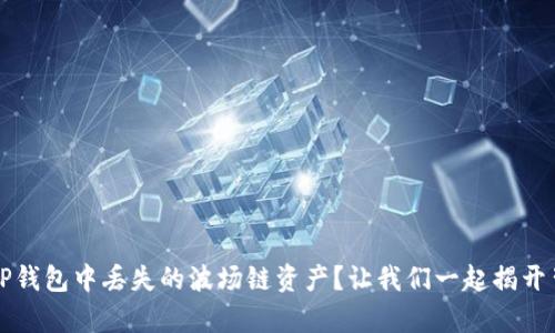 如何找回TP钱包中丢失的波场链资产?让我们一起揭开背后的真相
