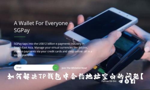 如何解决TP钱包中合约地址空白的问题?