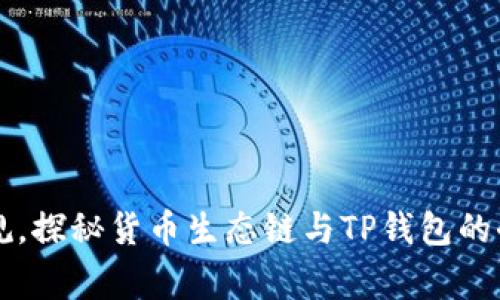 打破常规，探秘货币生态链与TP钱包的奇妙联系