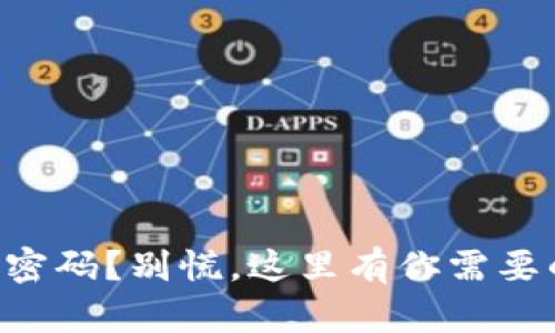 忘记TP钱包密码？别慌，这里有你需要的救赎指南！