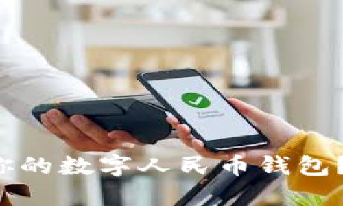 如何轻松升级你的数字人民币钱包?让支付更便捷!