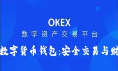 揭开鲸鱼标识的数字货币钱包：安全交易与财富