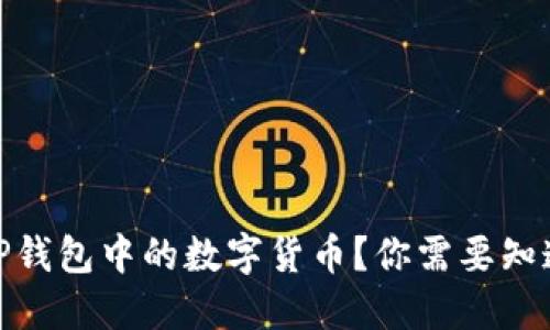 如何轻松兑换TP钱包中的数字货币？你需要知道的技巧与步骤