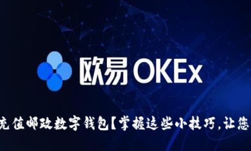 如何轻松充值邮政数字钱包？掌握这些小技巧，让您再也不愁！