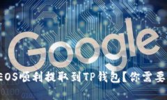 如何将火币上的EOS顺利提取到TP钱包？你需要了解