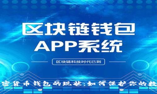 探索加密货币钱包的现状：如何保护你的数字资产