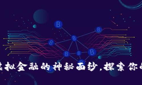 数字钱包：揭开虚拟金融的神秘面纱，探索你的智能财富未来！