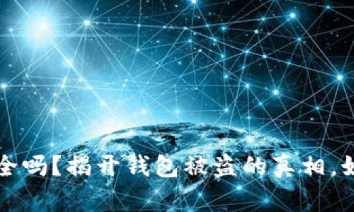 你的数字钱包安全吗？揭开钱包被盗的真相，如何保护你的资产