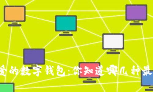 美国人钟爱的数字钱包：你知道哪几种最受欢迎吗？