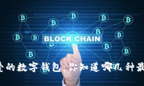 美国人钟爱的数字钱包：你知道哪几种最受欢迎吗？