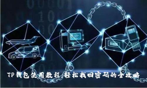 TP钱包使用教程：轻松找回密码的全攻略