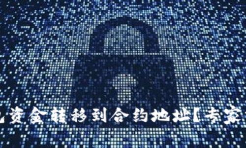 如何安全地将TP钱包资金转移到合约地址？专家分享技巧与注意事项