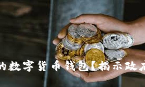 如何选择安全可靠的数字货币钱包？揭示政府监管下的隐秘风险