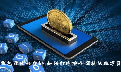 揭秘区块链钱包开发的奥秘：如何打造安全便捷的数字资产管理工具