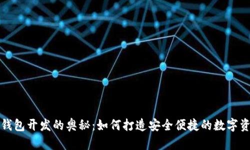 揭秘区块链钱包开发的奥秘：如何打造安全便捷的数字资产管理工具