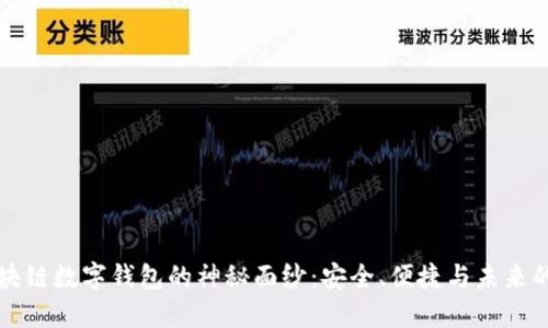 揭开区块链数字钱包的神秘面纱：安全、便捷与未来的交汇点