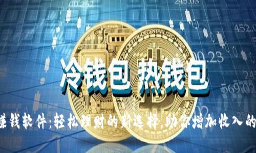 数字钱包赚钱软件：轻松理财的新选择，助你增加收入的秘密武器！