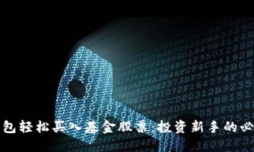 数字钱包轻松买入基金股票：投资新手的必备指南