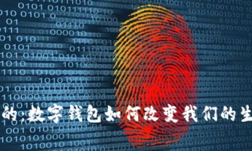 未来是数字化的：数字钱包如何改变我们的生活与消费方式