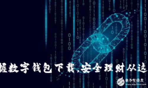 轻松掌握数字钱包下载，安全理财从这里开始！