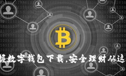 轻松掌握数字钱包下载，安全理财从这里开始！