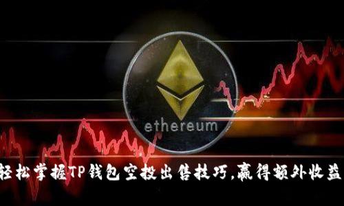 轻松掌握TP钱包空投出售技巧，赢得额外收益！