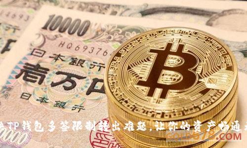 解决TP钱包多签限制转出难题，让你的资产畅通无阻