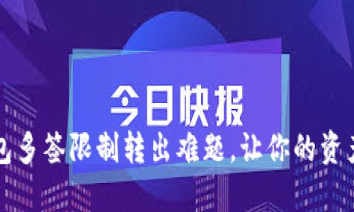 解决TP钱包多签限制转出难题，让你的资产畅通无阻