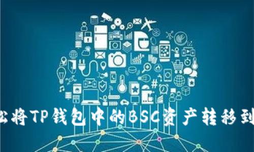如何轻松将TP钱包中的BSC资产转移到ERC20？