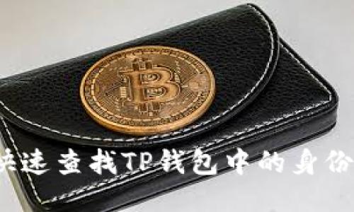 如何快速查找TP钱包中的身份钱包？
