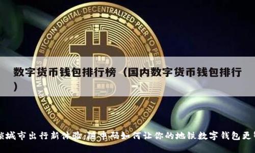 解锁城市出行新体验：随申码如何让你的地铁数字钱包更智能