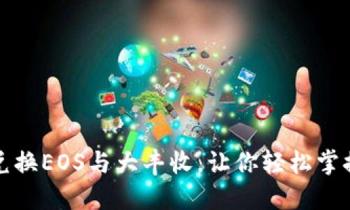 TP钱包如何高效兑换EOS与大丰收,让你轻松掌握数字资产的秘密