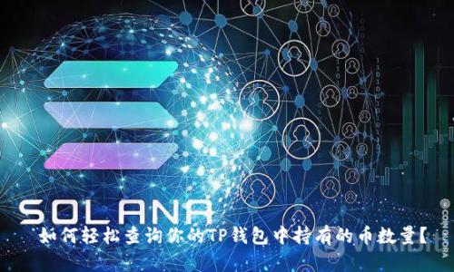 如何轻松查询你的TP钱包中持有的币数量?