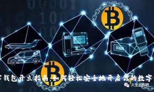 数字钱包开立指南：如何轻松安全地开启你的数字生活