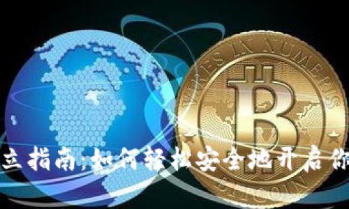 数字钱包开立指南：如何轻松安全地开启你的数字生活