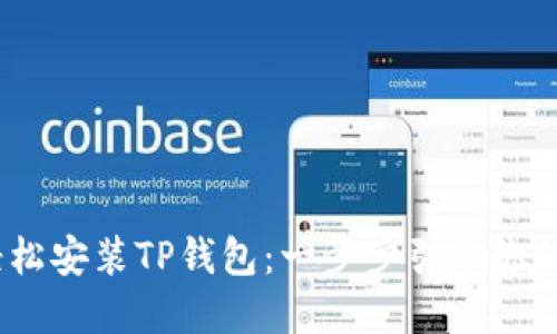 如何在iOS设备上轻松安装TP钱包：一步步引导你的数字资产管理之旅