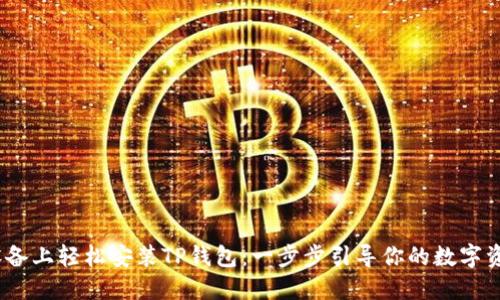 如何在iOS设备上轻松安装TP钱包：一步步引导你的数字资产管理之旅