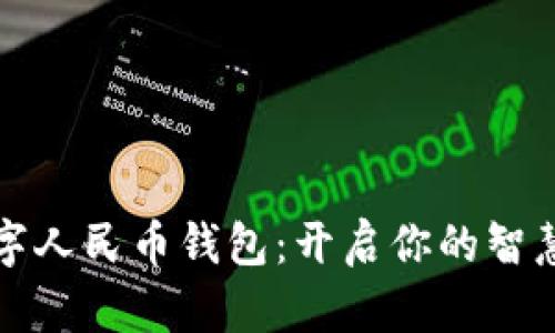 探索慈溪数字人民币钱包:开启你的智慧支付新生活
