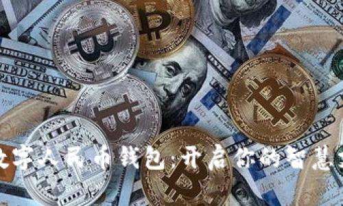 探索慈溪数字人民币钱包:开启你的智慧支付新生活