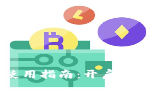 数字货币钱包使用指南:开启你的加密资产之旅