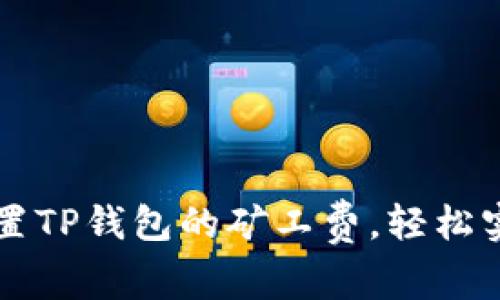 : 如何用USDT设置TP钱包的矿工费，轻松实现交易最优体验