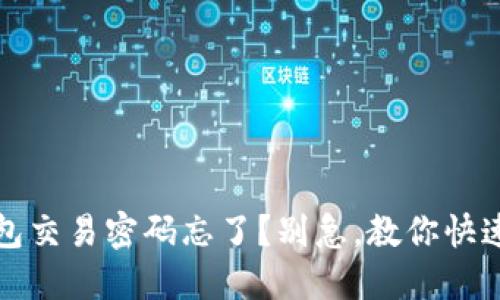TP钱包交易密码忘了?别急,教你快速找回