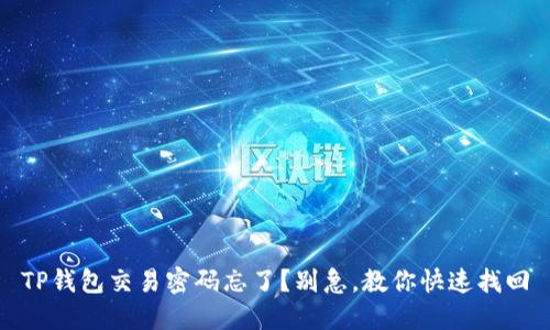 TP钱包交易密码忘了?别急,教你快速找回
