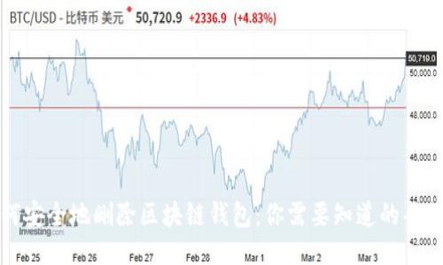 如何安全地删除区块链钱包:你需要知道的每一步