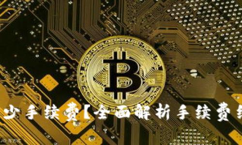 TP钱包转账BNB需要多少手续费？全面解析手续费结构，让你明白交易成本
