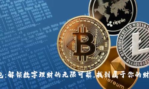 探索乐购钱包：解锁数字理财的无限可能，找到属于你的财富自由之路！